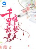 千里识君唯梦人容陌