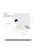 追寻爱的踪迹