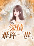 你的深情难许 小说