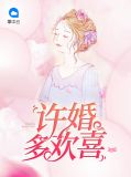 《许婚》