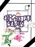 拐个国师好乘凉