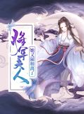 将军：夫人她又闹和离了   