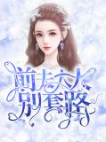 死遁后我被前夫套路了
