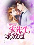 婚内有诡：宋先生，求放过宋楚奕