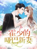 霍少的哑巴新妻霍淼