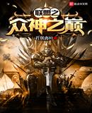 联盟之众神之巅