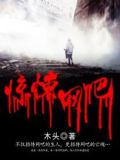 惊悚网吧