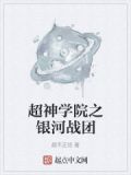 超神学院之银河战团