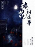 桃花村诡事小说免费阅读