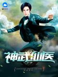 神武仙天罡