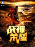 战神荣耀 小说