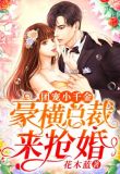 《团宠小千金横空出世》