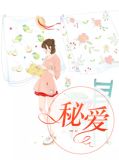 秘爱宣言是正规产品吗