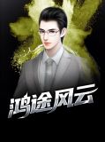 鸿途风云免费阅读全文