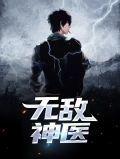 无敌神医李东