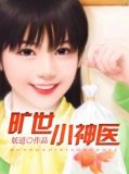 旷世小神医 妖道
