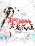 医妃惊世：殿下宠妻成瘾