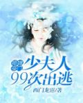 拒嫁豪门少夫人99次出逃未删减百度云