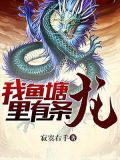 我鱼塘里有条龙免费
