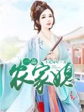 穿越之一品农家子