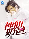 奶爸的神仙萌娃