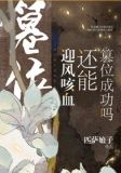 迎风咳血还能篡位成功吗男女主身世