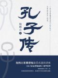 孔子传读后感