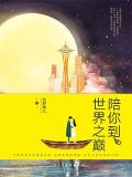 陪你到世界之巅打的是什么游戏