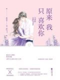 原来我只喜欢你