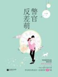 警官反差萌txt百度网盘
