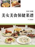 美女美食保健菜谱