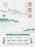 清嘉录
