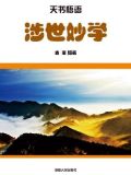 涉世之道是什么意思