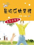 快乐故事与笑话杂志