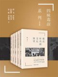 四味毒叔宋方金