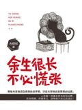 余生很长不必慌张图片