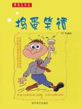 捣蛋搞笑