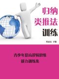 归纳推理法
