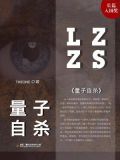 量子 死亡