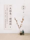 有点禅意