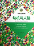 马斯洛精选集：动机与人格