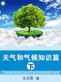 天气与气候知识梳理