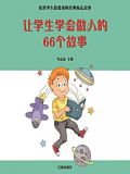 学生的名人名言