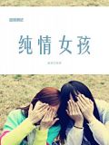 纯情女孩大概多大