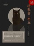 猎罪者・初五 奔放的老牛