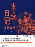 李逵日记之聚义厅