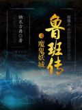 鲁班秘传第一部魔鬼妖城