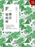 一棵迁徙的树栩如生