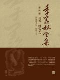 季羡林全集(第四卷·日记·回忆录一：清华园日记、留德十年)