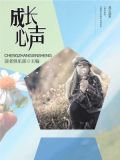 成长心声怎么写
